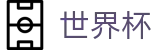 FIFA世界杯中国区投注中心 | 注册送18元体验金